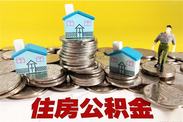 景德镇离职公积金取出来有什么影响（离职取出住房公积金）