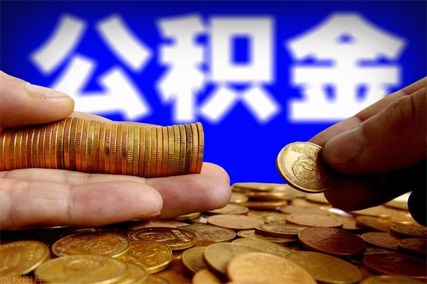 景德镇封存可以取住房公积金吗（封存状态下能提取公积金吗）