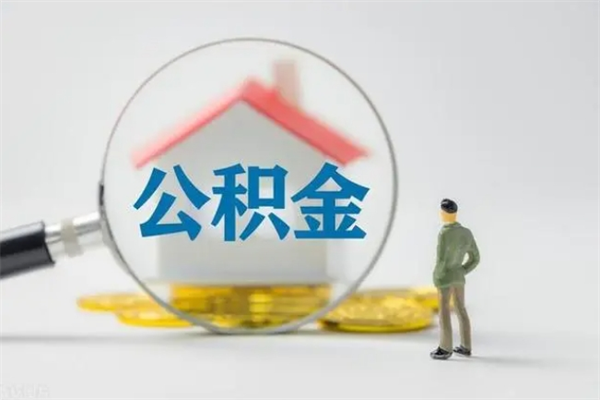 景德镇公积金要离职半年后才能取吗（公积金离职后半年才可以领取出来吗）