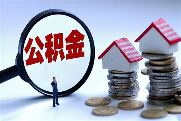 景德镇离职公积金封存半年了可以取吗（离职后住房公积金封存6个月还没到账怎么办）