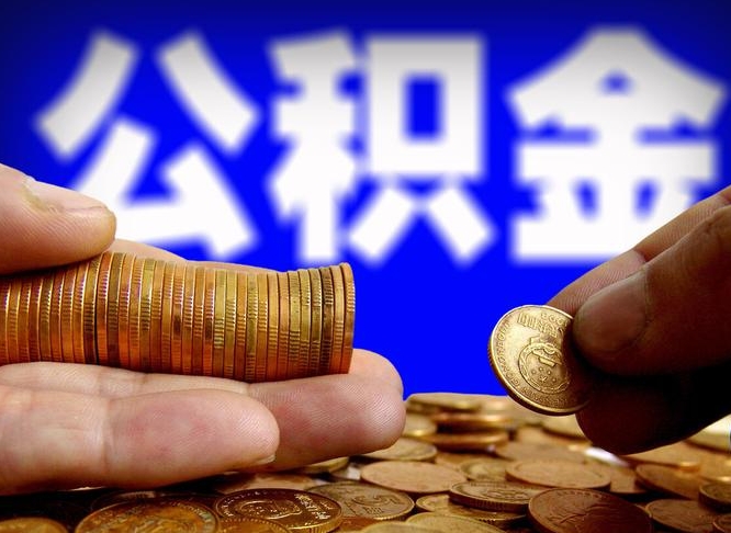 景德镇从一家公司离职公积金要取出来吗（从一个单位离职公积金里的钱可以取出来吗）